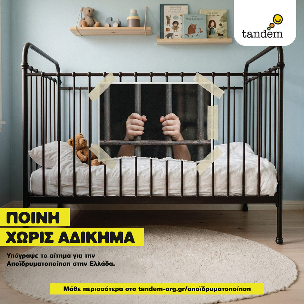 Παιδικό δωμάτιο με βρεφική κούνια, όπου στο κέντρο φαίνονται χέρια πίσω από κάγκελα, που θυμίζει φυλακή. Κάτω κείμενο : ΠΟΙΝΗ ΧΩΡΙΣ ΑΔΙΚΗΜΑ-Υπόγραψε το αίτημα για την αποιδρυματοποίηση στην Ελλάδα